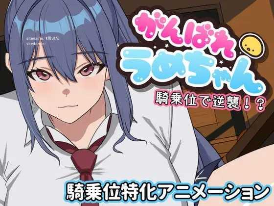 加油啊梅酱 用骑乘位逆袭！？/がんばれうめちゃん 騎乗位で逆襲！?/生肉 PC端 日文原版 预览图