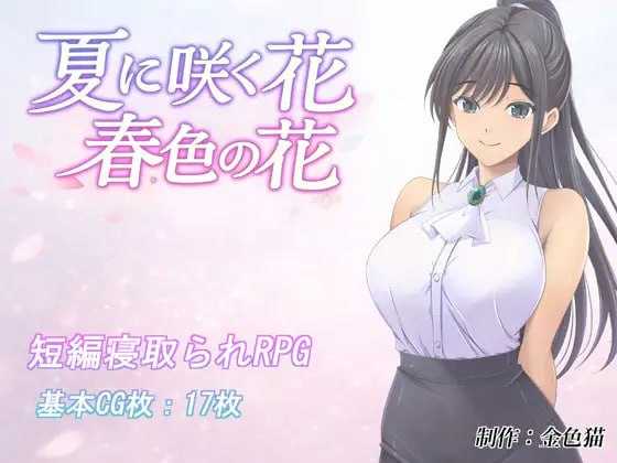 夏日绽放之花 春色之花/夏に咲く花 春色の花 PC端 AI汉化更新版 预览图