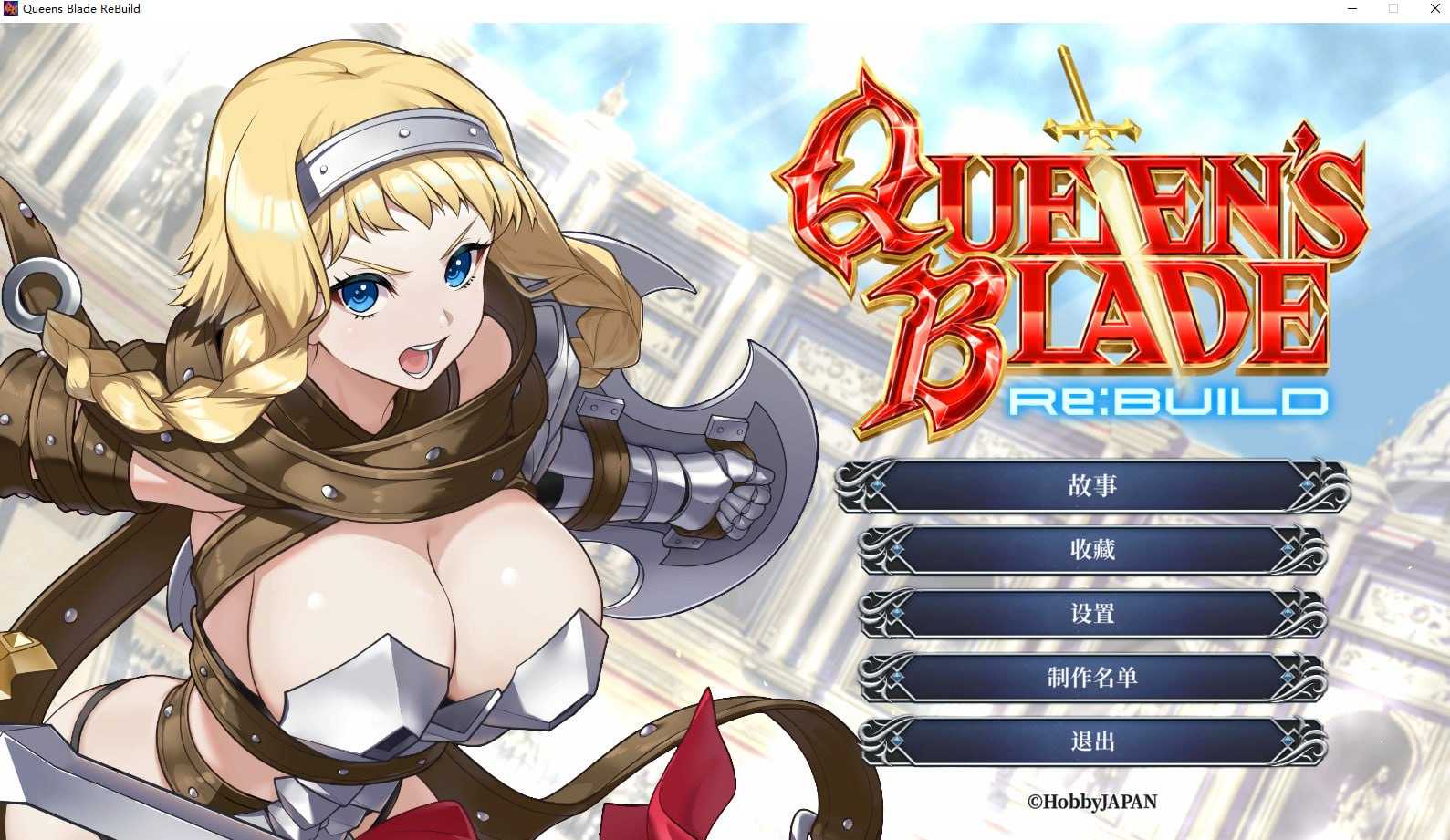 女王之刃 Re:Build/Queen's Blade Re:Build 官方中文版 PC端 官中版