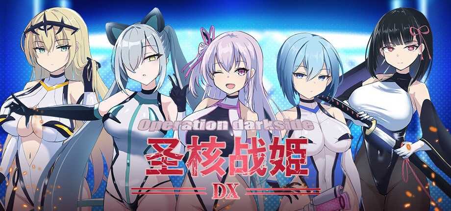圣核战姫 DX/オペレーションダークサイド:聖核戦姫壊滅作戦 ～戦闘員完全壊滅編～ Ver2.8 官方中文步兵版 PC端 官中高清版