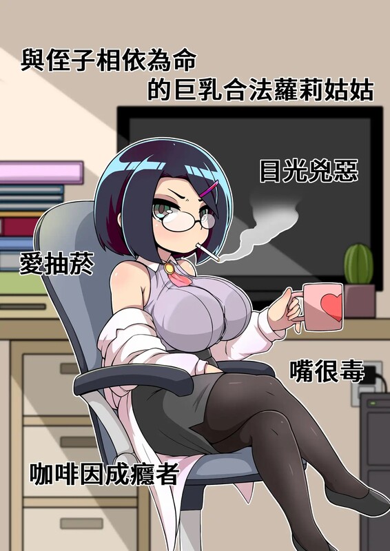 视觉小说RPG/2C 對姪子的要求都完全接受的丰满身形合法少女角色姑姑 PC端 更新版 预览图