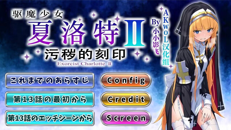 驱魔少女夏洛特2～污秽的刻印～ 祓魔少女シャルロットⅡ ～穢れの刻印～ 1-13章 汉化版 合集终章 PC端 预览图