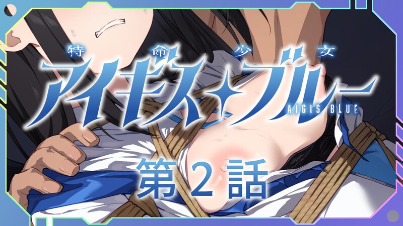 魔法少女/2C 特命少女圣盾・蓝（アイギス・ブルー） 第3话 汉化中文 PC端 汉化更新版 预览图