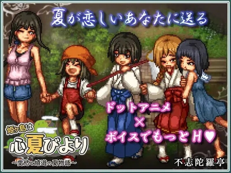 家园RPG/姐姐X正太/动态2C 姬之岛的心夏之恋/姬之岛 悠游夏日 PC端 更新版 预览图