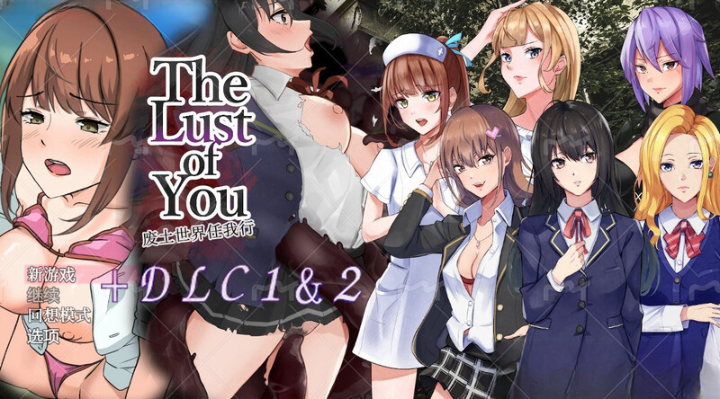 废土世界任我行DLC1+2 (The Lust of You ～退廃世界で美女達とヤリ放 PC端 更新版 预览图