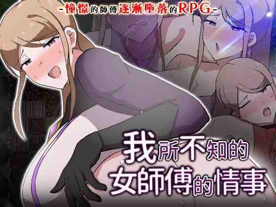 我所不知的女师傅的情事 / 僕ノ知ラナイ女師匠ノ情事 v1.0.0 PC端 官中版