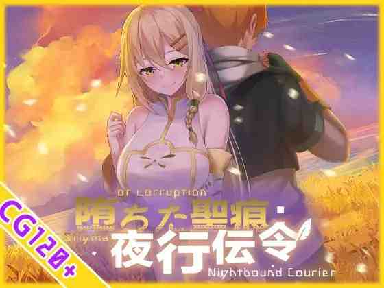 堕落的圣痕：夜行传令 / 堕ちた聖痕：夜行伝令 v1.12 PC端 官中版 预览图