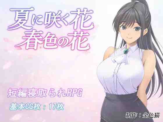 夏日绽放之花 春色之花 / 夏に咲く花 春色の花 v1.0 PC端 AI汉化版 预览图