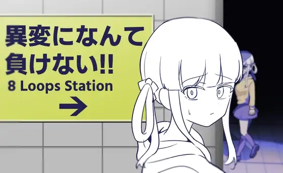 ふかみのこころ SLG 異変になんて負けない!!-8Loops Station PC端
