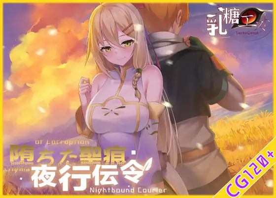 堕落的圣痕：夜行传令 堕ちた聖痕：夜行伝令 v1.12 PC端 官中高清版