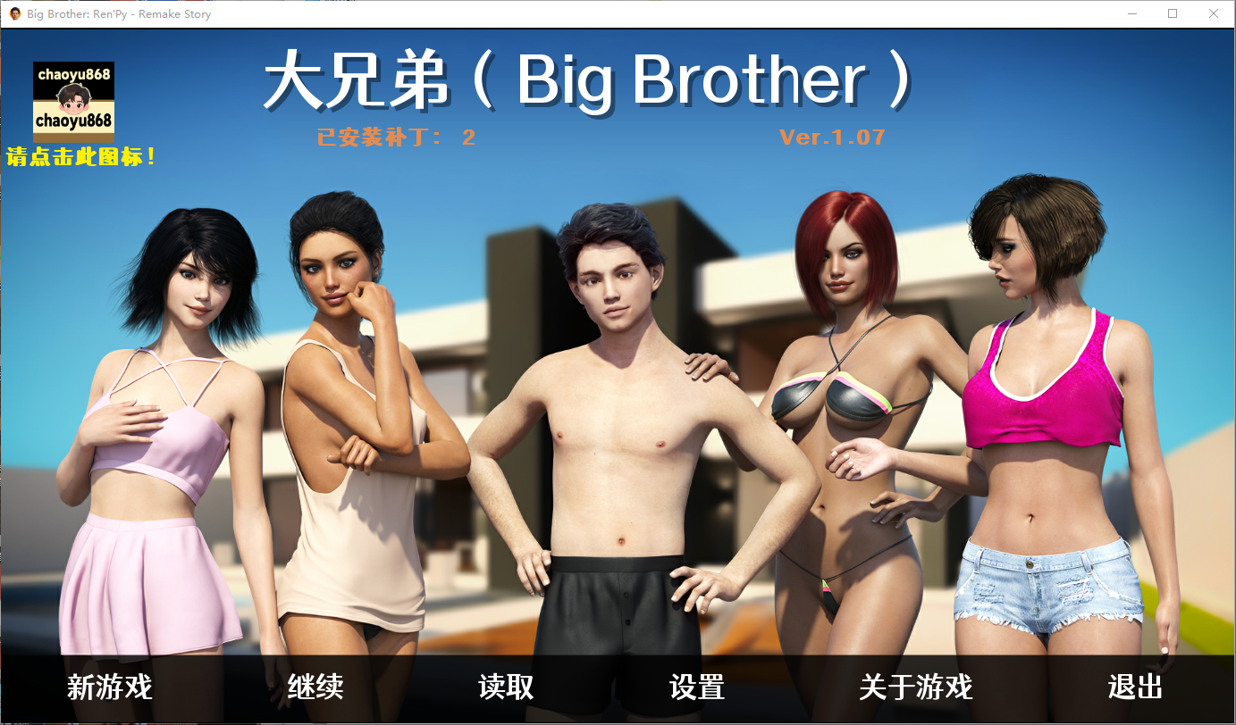 大兄弟 重制的故事 Big Brother RenPy -Remake Story-1.07 PC端 汉化版 预览图
