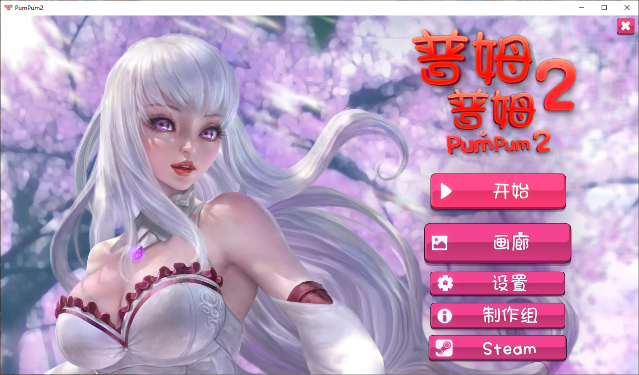 普姆普姆 PumPum 1-2 Build.11551420 官方中文高清版 PC端 官中高清版 预览图