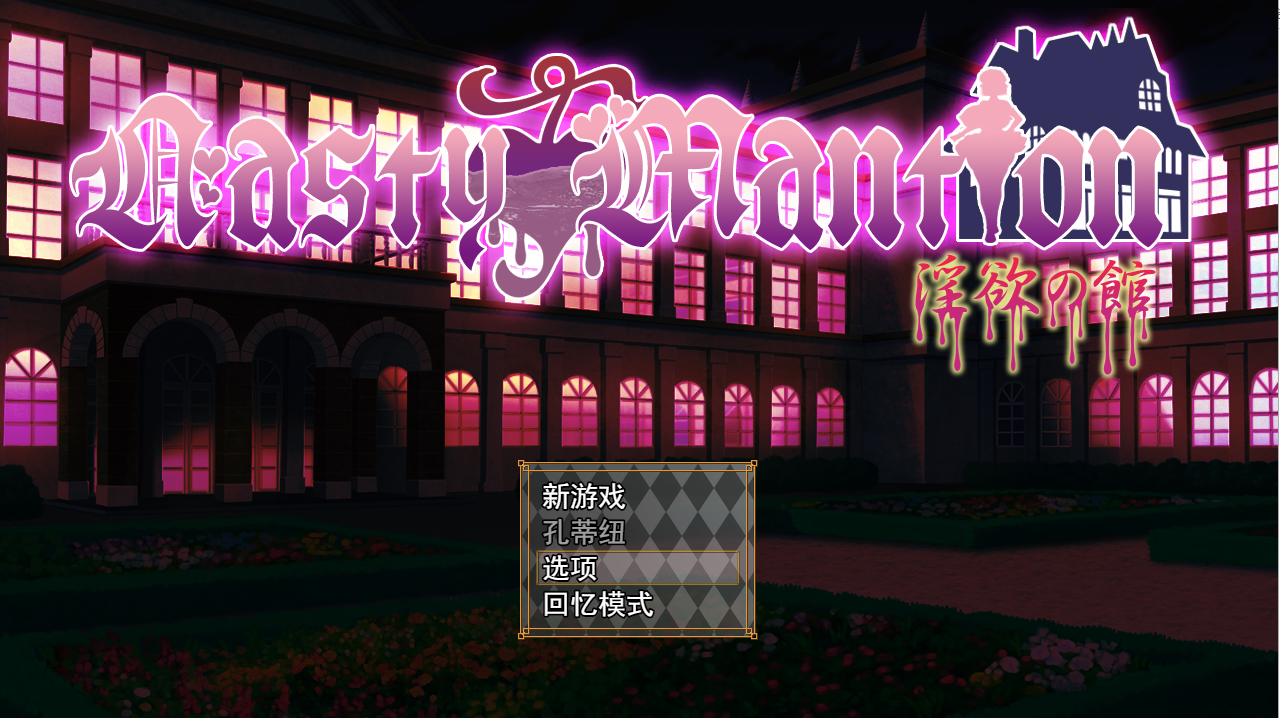 借金社交SLG Nasty Mantion 银欲の館云翻汉化版 PC端 预览图