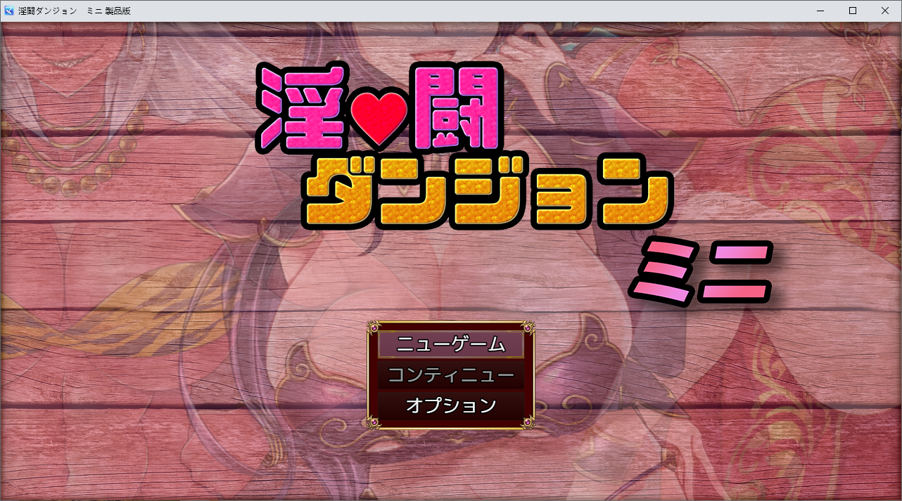 淫斗地牢 淫闘ダンジョン ミニ 挂载AI汉化版 PC端 预览图