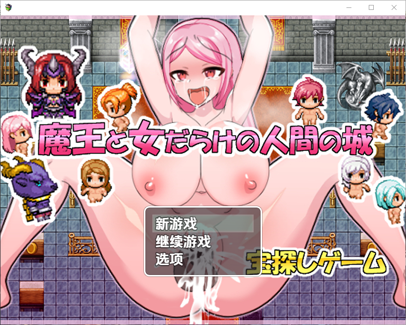 魔王与满是女人的人类城堡 1.0 双端 汉化版 预览图