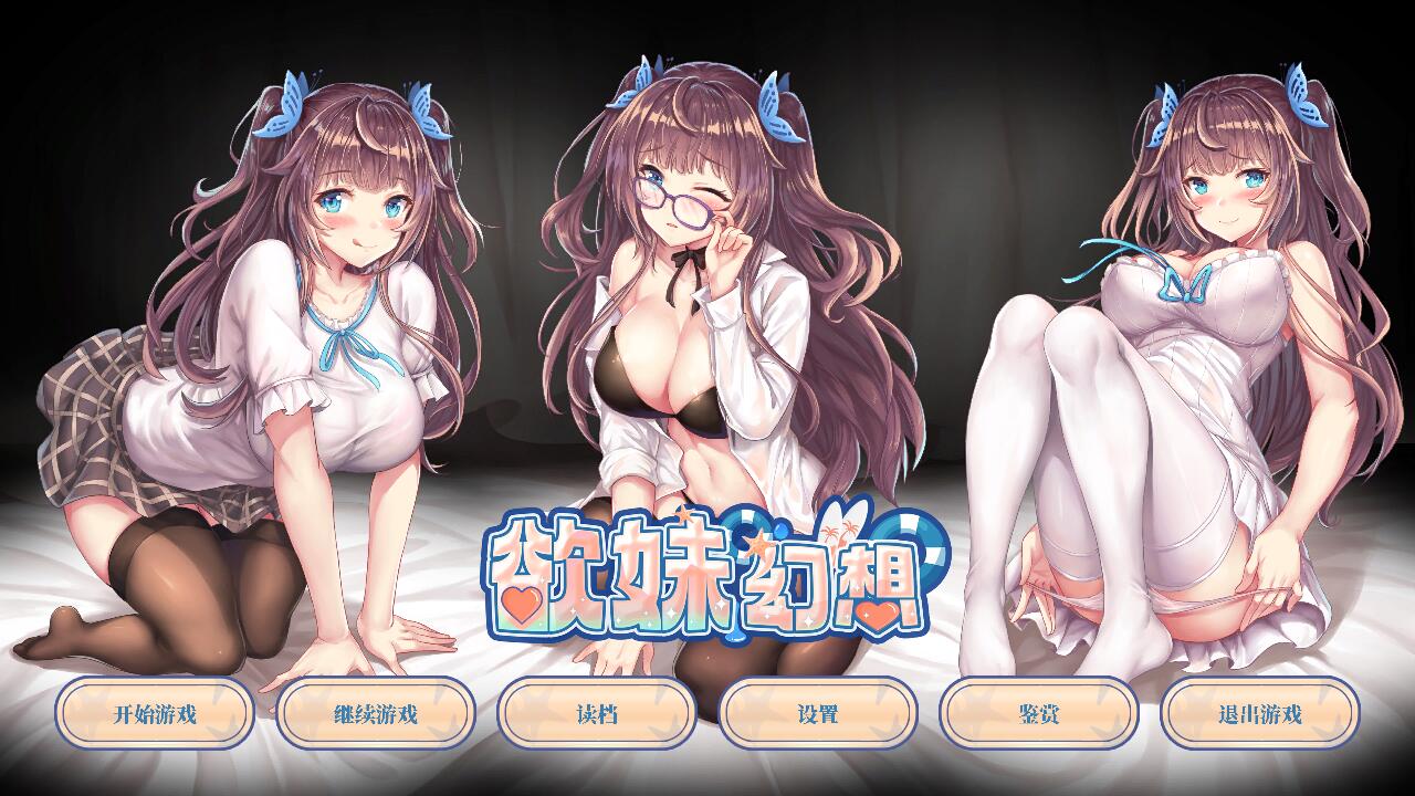 欲妹幻想官方中文高清版 PC端 官中高清版 预览图