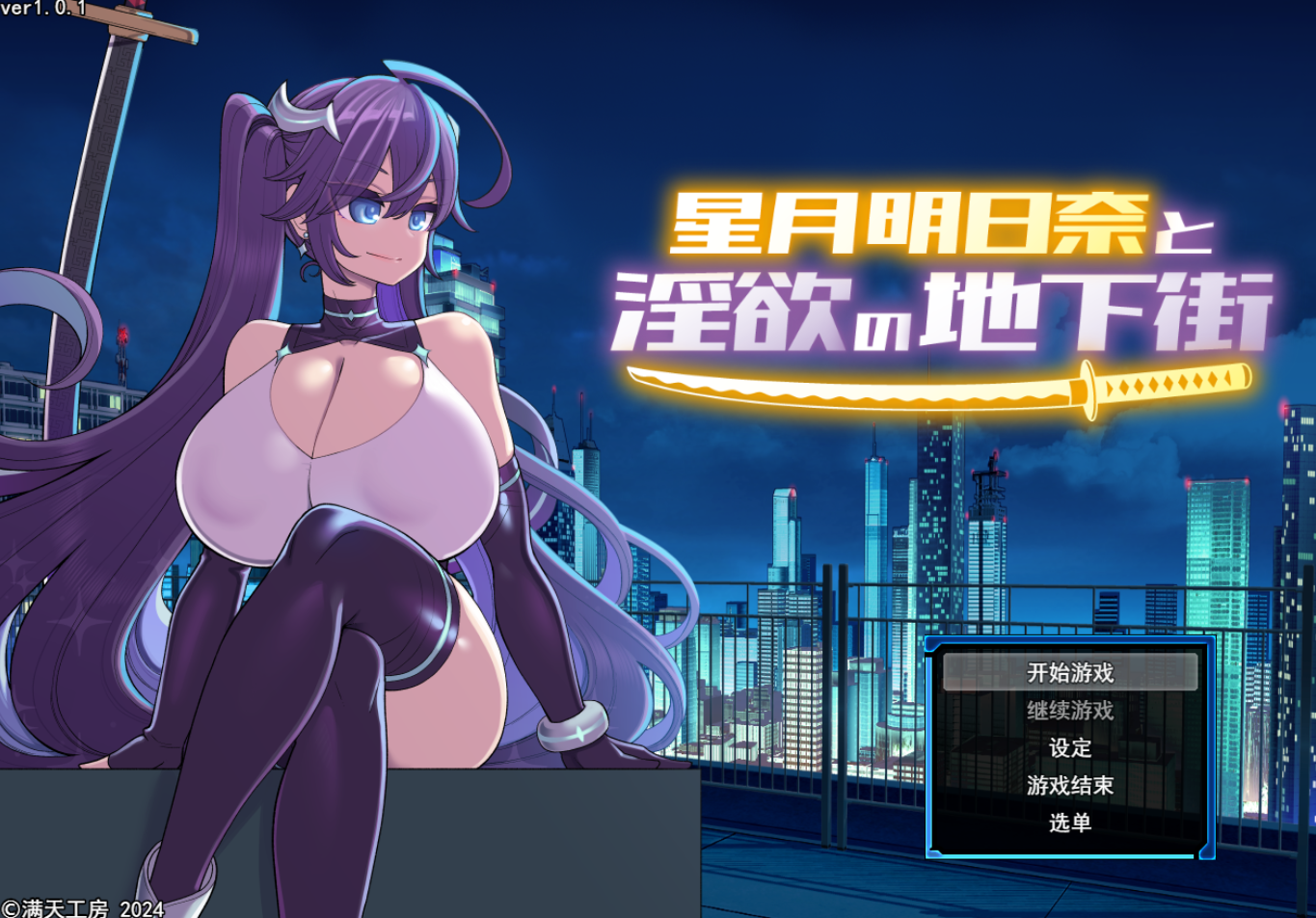 星月明日奈与迷宫的地下街 星月明日奈と迷宫の地下街 + PC端 AI汉化更新版 预览图