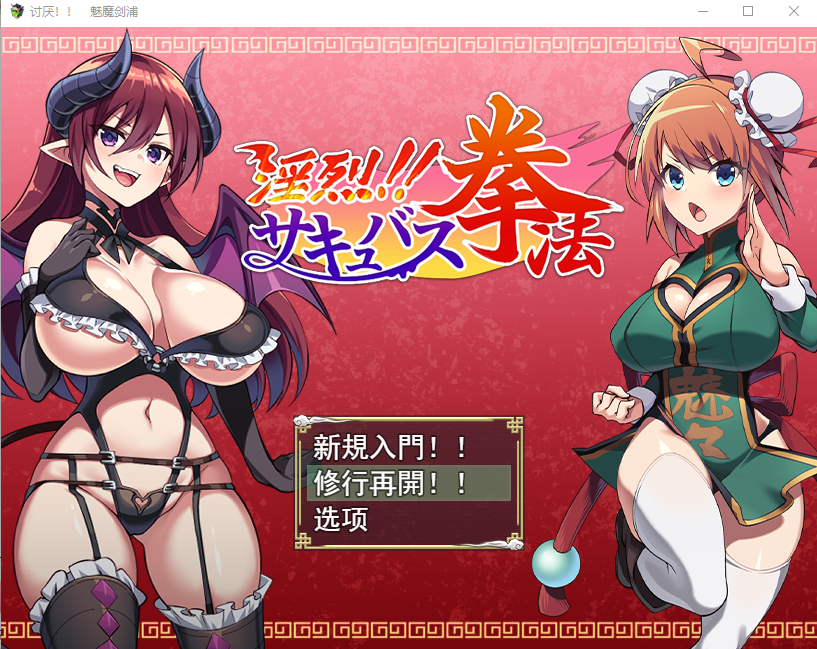 淫烈魅惑拳法! 淫烈！！サキュバス拳法 云翻汉化版 PC端 预览图