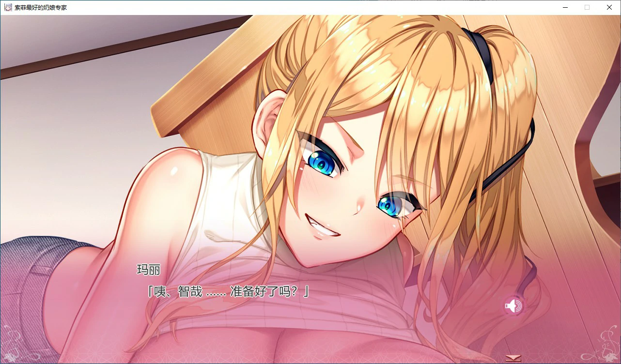 索菲最好的奶娘专家 Sophie the best titty 剧情 expert 1.0官方中文版 PC端 官中版 预览图