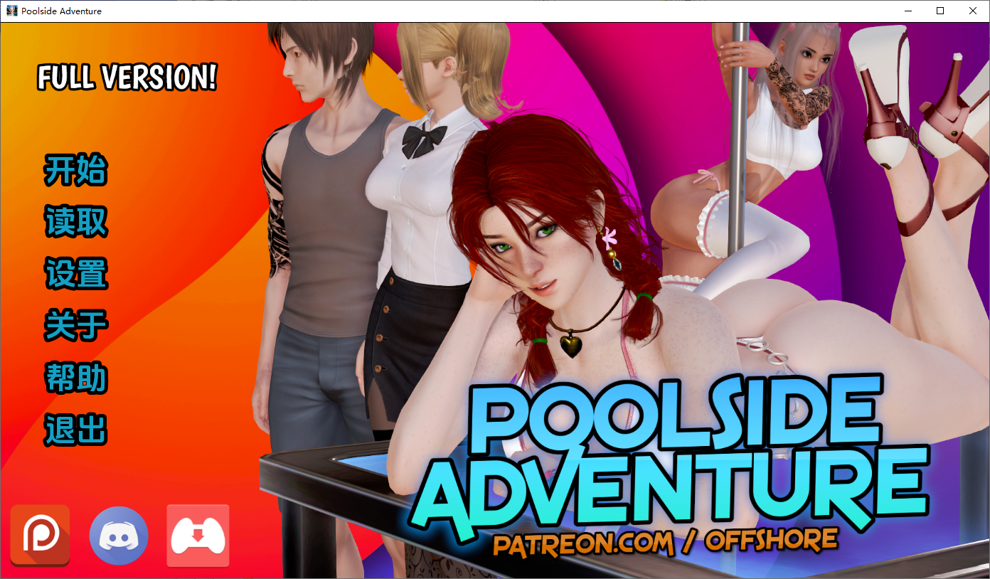 池畔冒险重制版 Poolside Adventure Remake 第一季 双端 汉化版 预览图