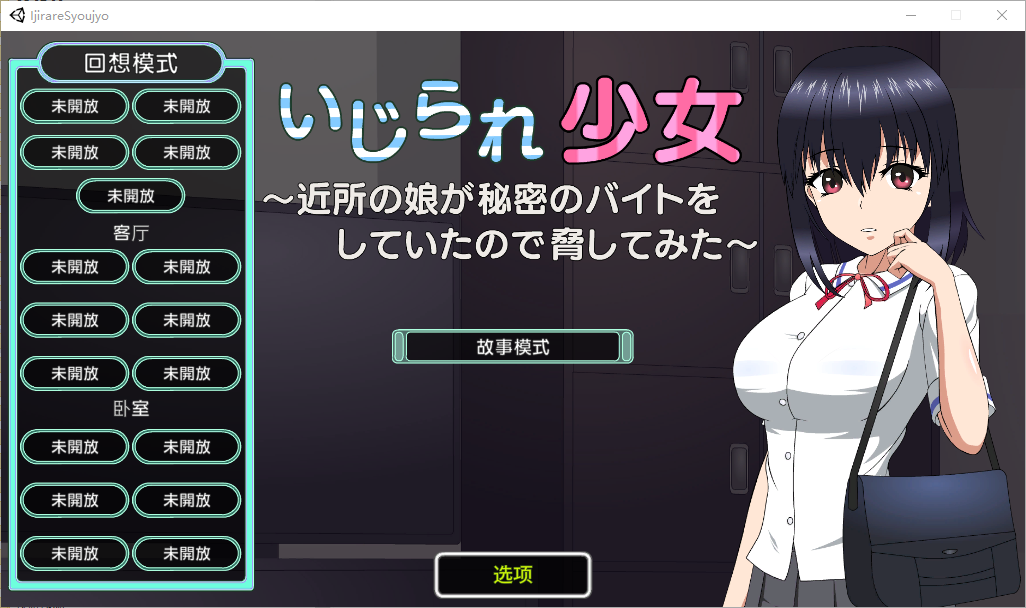 被捉弄的少女~ いじられ少女～近所の娘が秘密 1.1 官方中文版 PC端 官中版 预览图