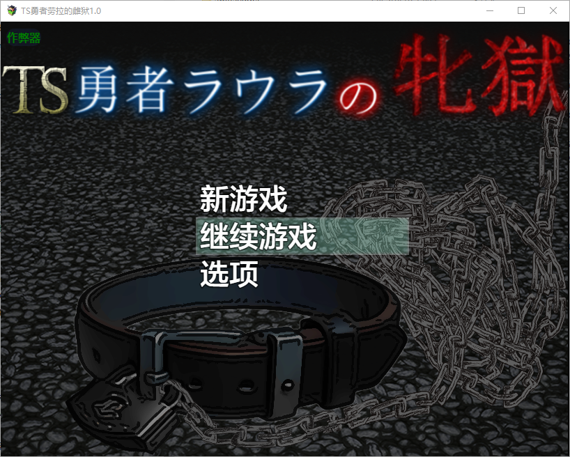 TS勇者劳拉的雌狱 TS勇者ラウラの牝獄 1.0 双端 AI汉化版 预览图