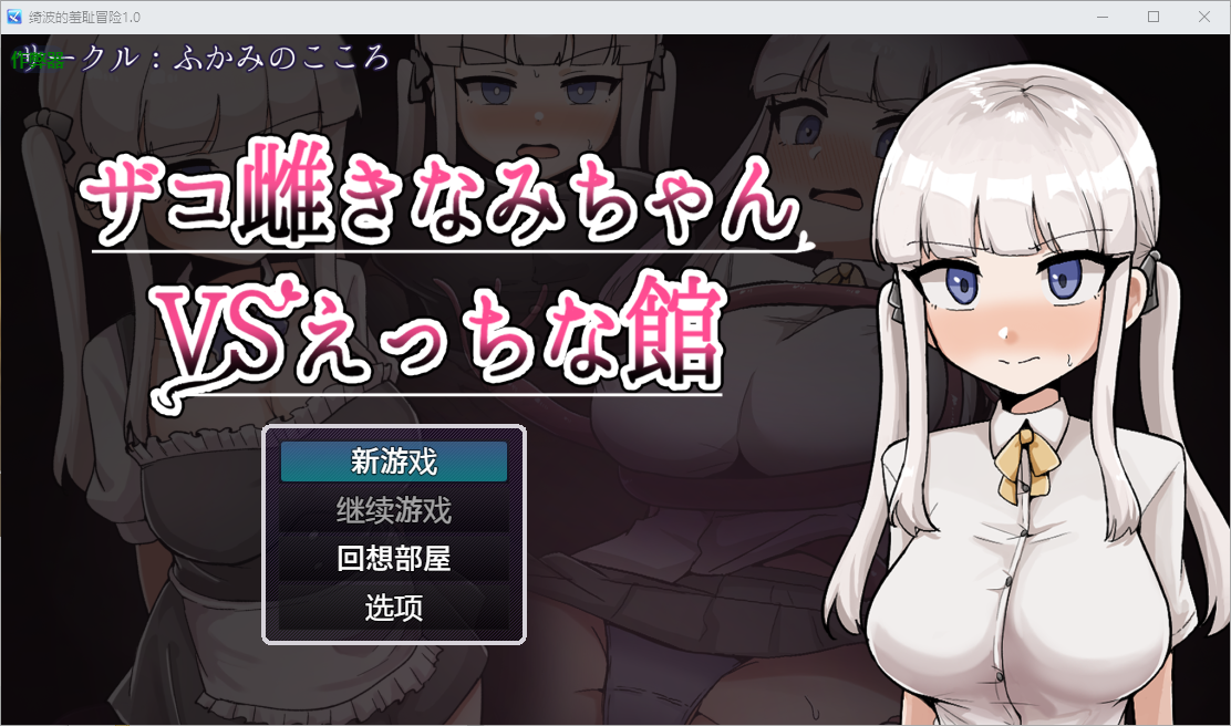 绮波的羞耻冒险 ザコ雌きなみちゃんvsえっちな館1.0 双端 AI汉化版 预览图