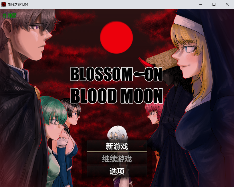 血月之花 BLOSSOM ON BLOODMOON 1.04 双端 AI汉化版 预览图