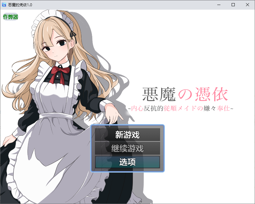 恶魔的凭依 悪魔の憑依 1.0 双端 AI汉化版 预览图