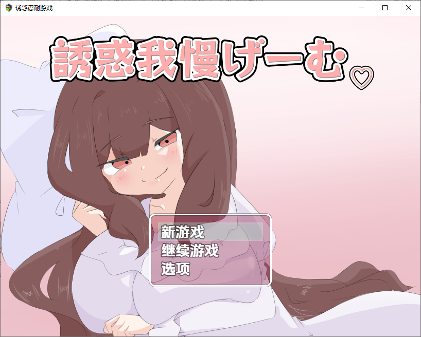诱惑忍耐游戏 誘惑我慢げーむ 1.0 双端 汉化版 预览图
