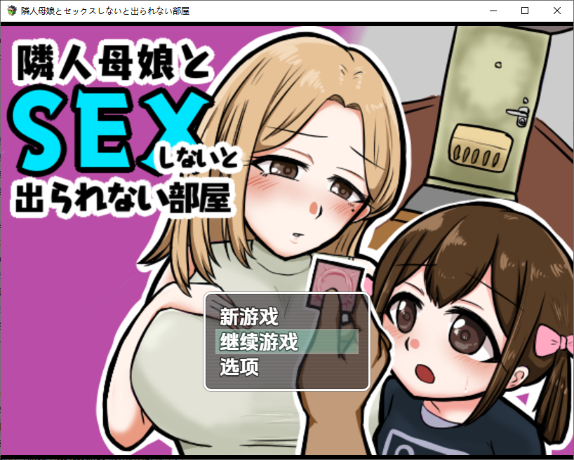 不与邻居母女发生性关系就无法离开房间1.3 双端 汉化版 预览图