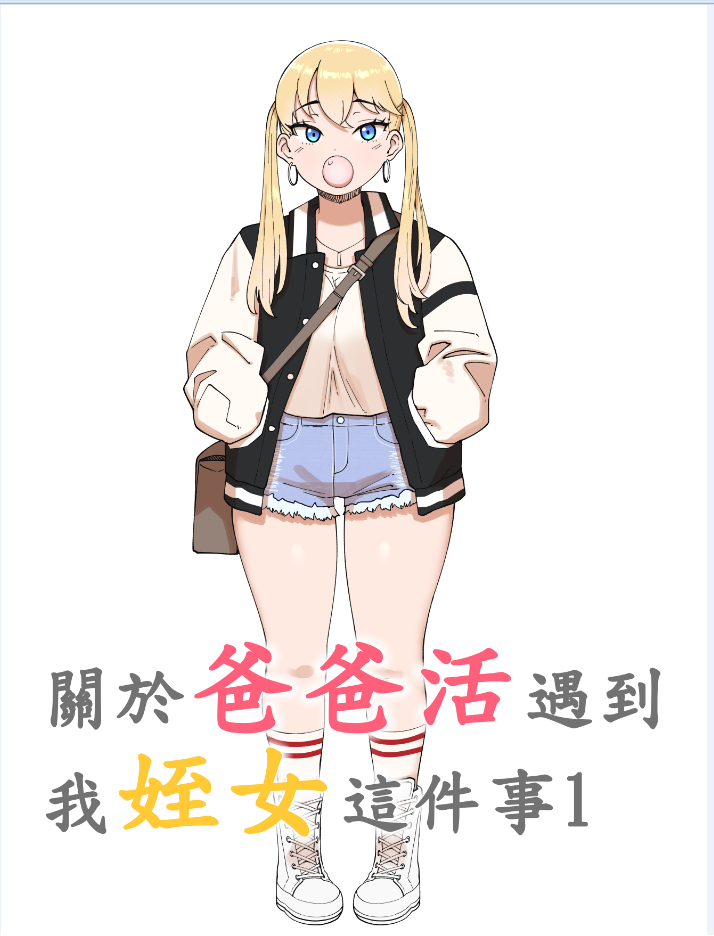ABBB]關於爸爸活遇到我姪女這件事1-2/全彩/约炮/禁忌关系/童颜丰满身形[無修正 漫画图集 预览图