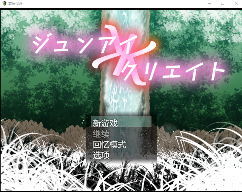 君爱创造 ジュンアイクリエイト云翻汉化版 PC端 预览图