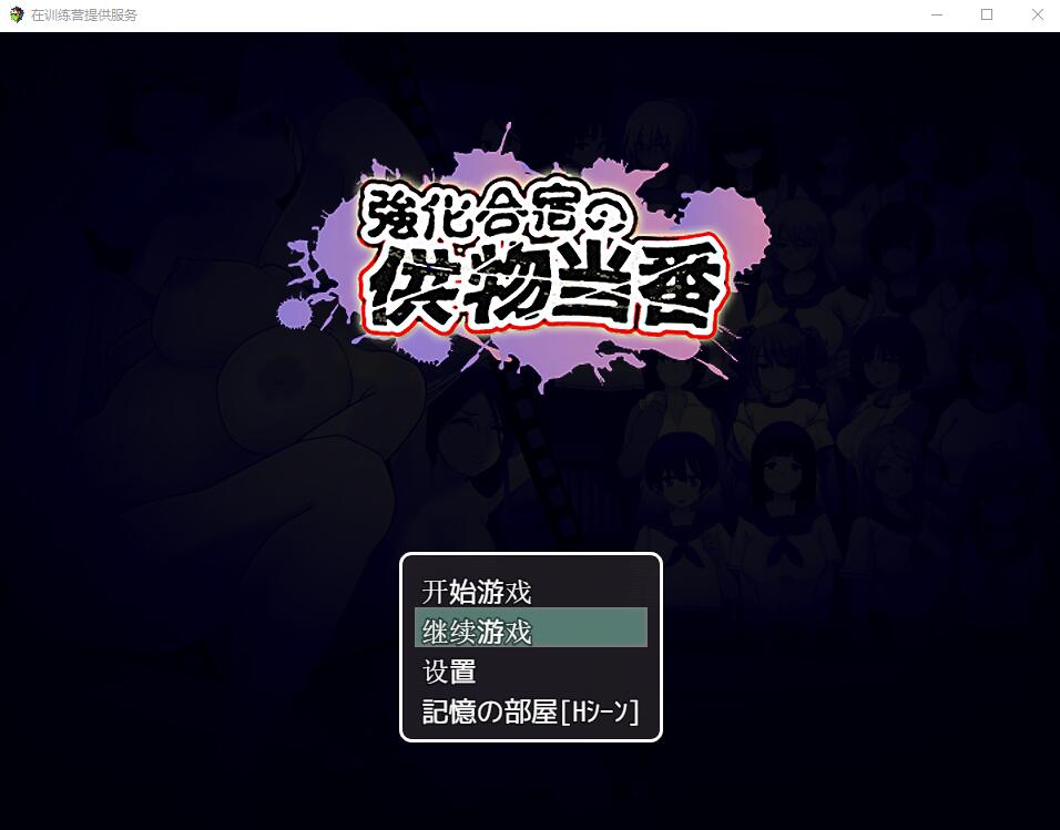 在训练营提供服务 双端 汉化版 预览图