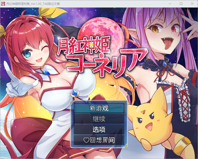 月红女神科妮莉亚1.0 双端 汉化版 预览图