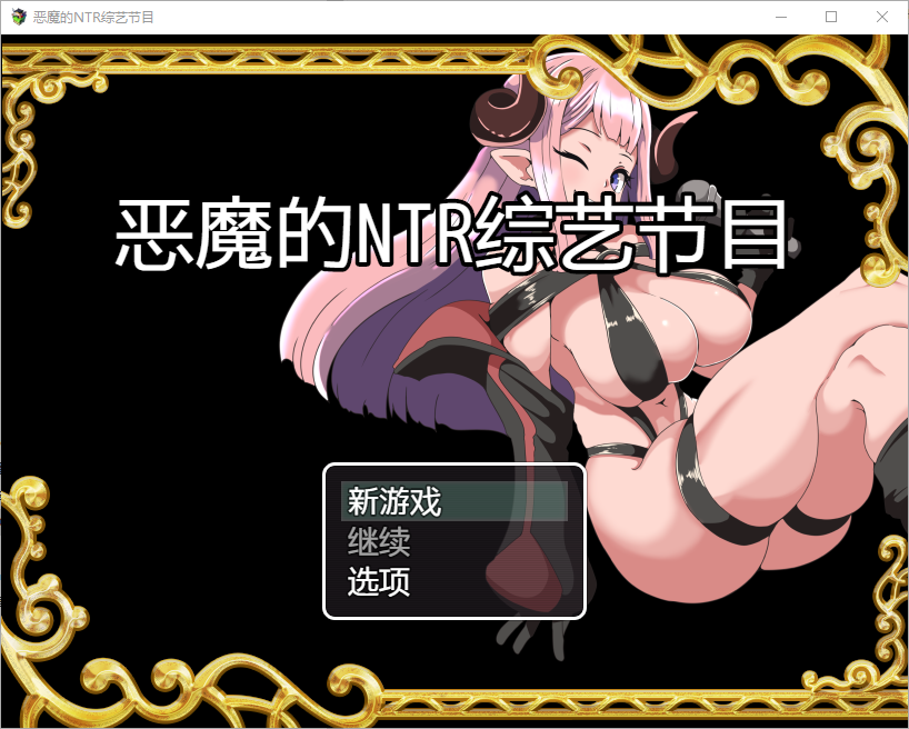 恶魔的绿帽综艺节目1.0 双端 汉化版 预览图