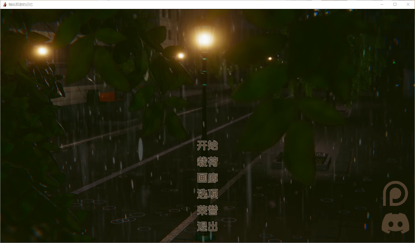 流年忆往昔 Fleeting Memories Update 2 Beta 双端 汉化版 预览图