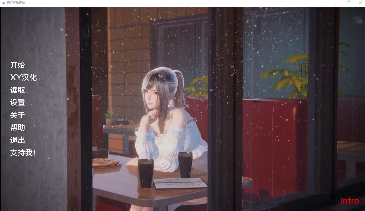 更好还是更糟Better Or Worse Intro 双端 汉化版 预览图