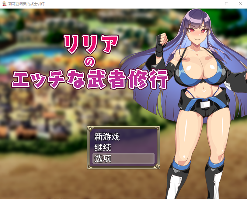 莉莉雅的剧情武士修行リリアのエッチな武者修行云翻汉化版全CG PC端 汉化完整版 预览图