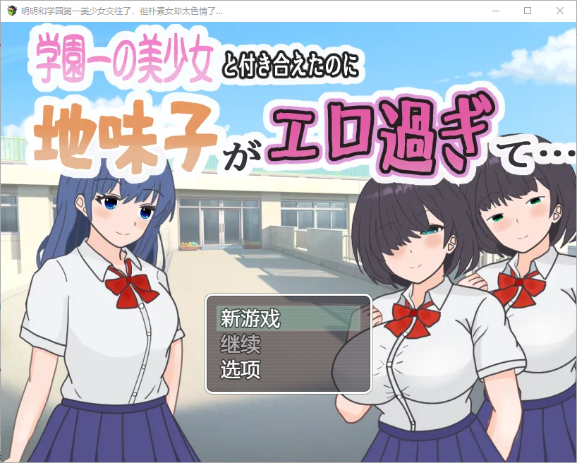 明明和学院第一美女交往了，蛋朴素女却太了1.0 双端 汉化版 预览图