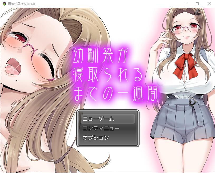 青梅竹马被NTR1.0 双端 汉化版 预览图