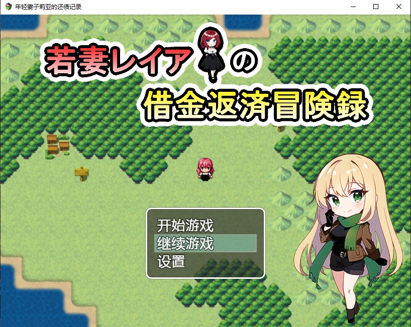 年轻妻子莉亚的还债记录 若妻レイアの借金返済冒険録 双端 汉化版 预览图