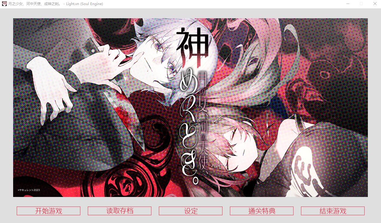 月之少女、河中天使、成神之刻 官方中文高清版★全CV PC端 官中高清版 预览图