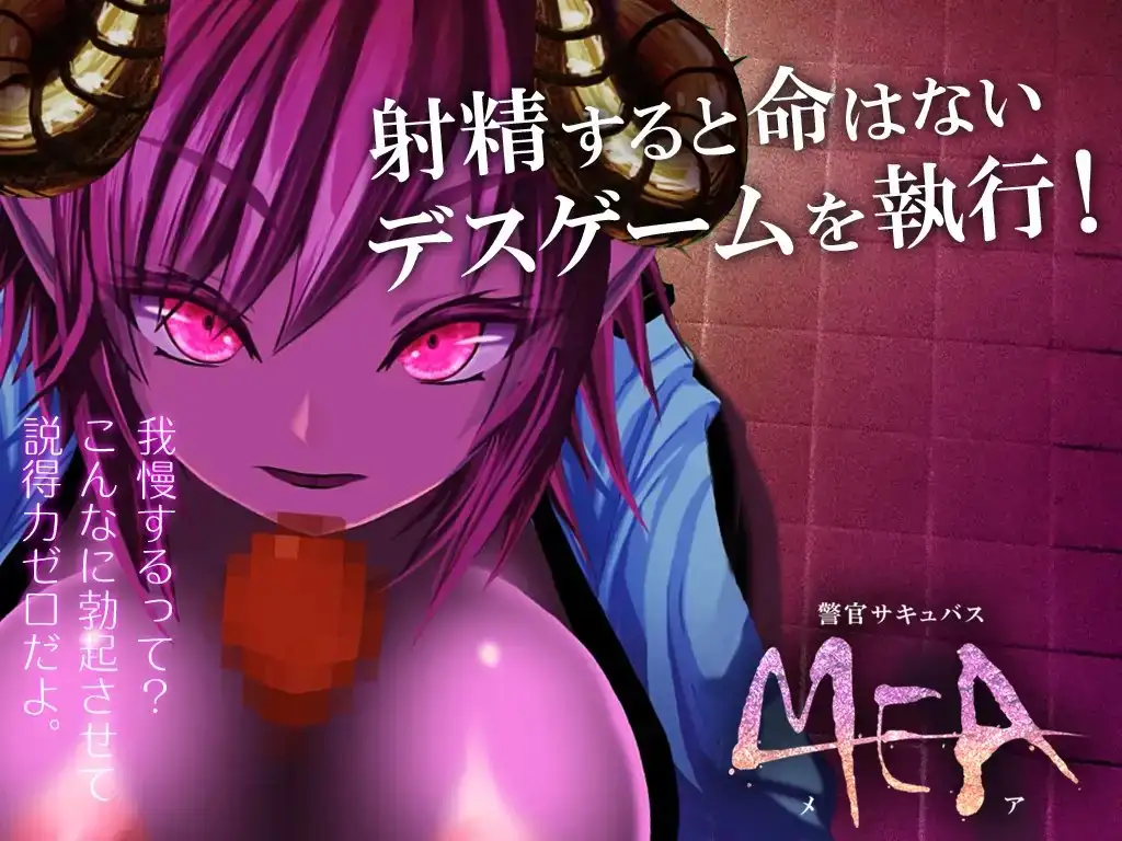 自购][2D动画][有码][警官サキュバスMEA][RJ224247] [MEGA 动漫视频 预览图