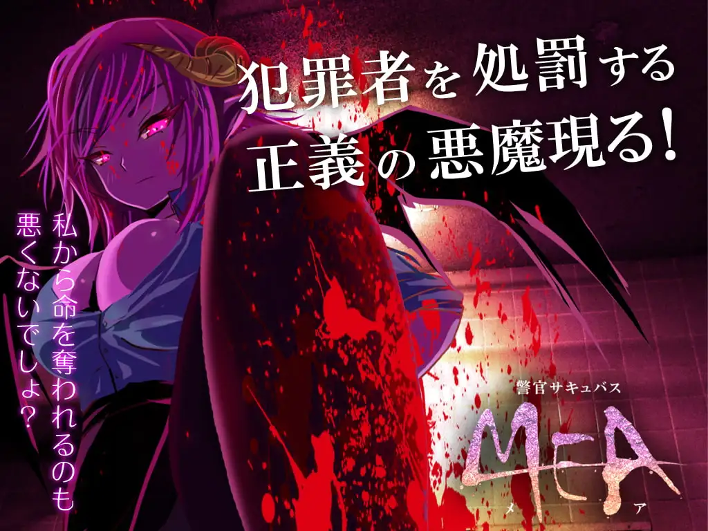 自购][2D动画][有码][警官サキュバスMEA][RJ224247] [MEGA 动漫视频 预览图