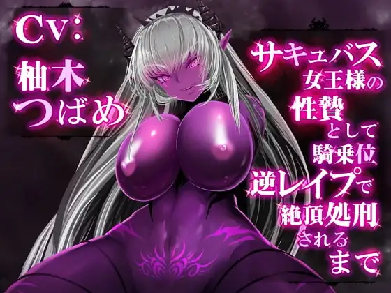 自购][2D动画][有码][サキュバス女王様の性贄として騎乗位逆レ○プで絶頂処刑されるまで][RJ260706] [MEGA 动漫视频 预览图