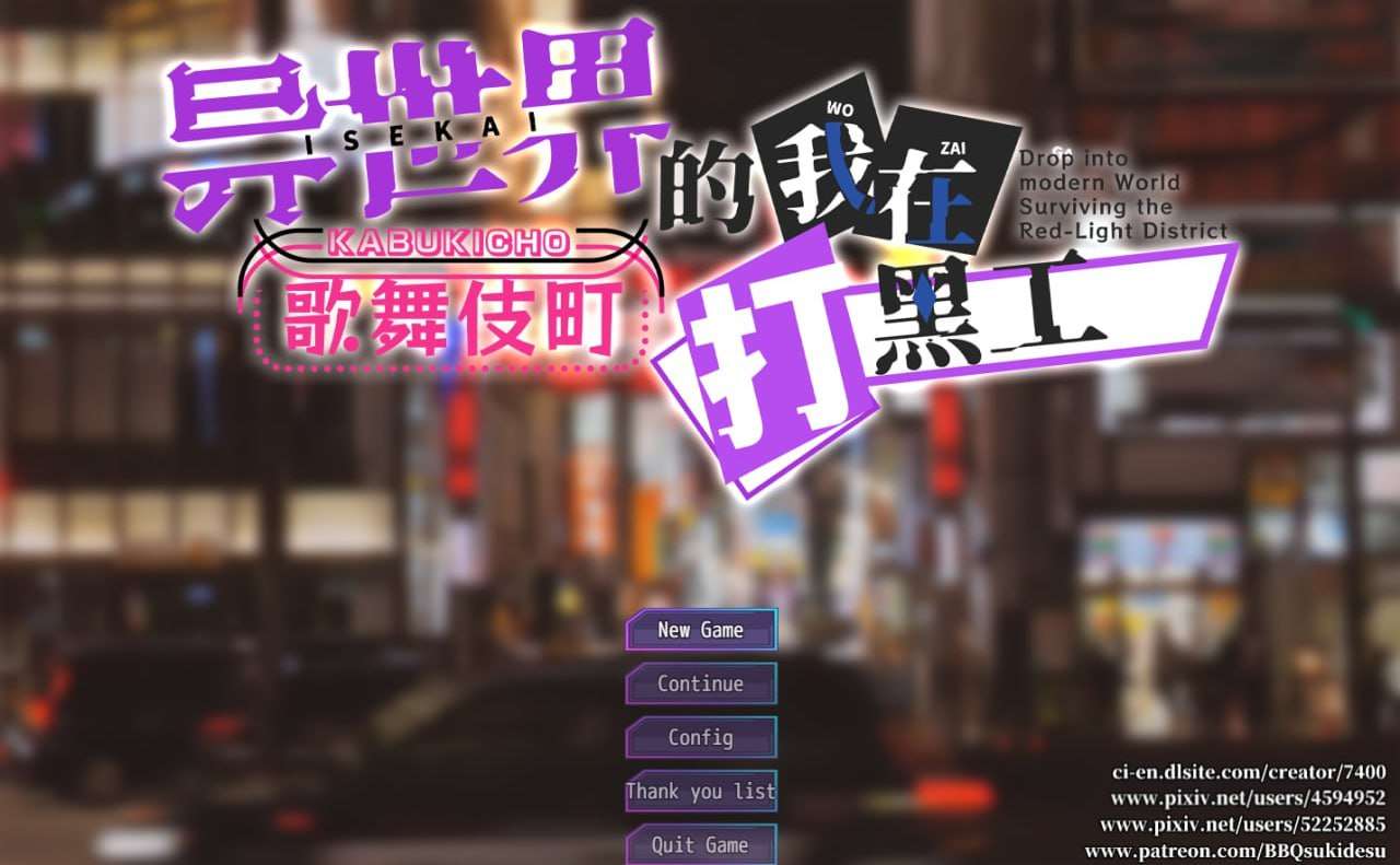 BBQ大好RPG-异世界出身的我在歌舞伎町打黑工 双端 预览图