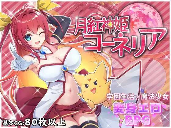 月华公主柯妮丽娅 月紅神姫コーネリア PC端 AI汉化版 预览图