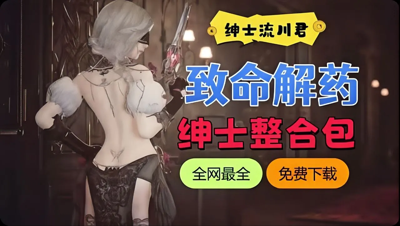 《致命解药》v1.5版本流川绅士Mod整合包 (含本体)特色服装+敌人换肤+武器换肤+功能整合 PC端
