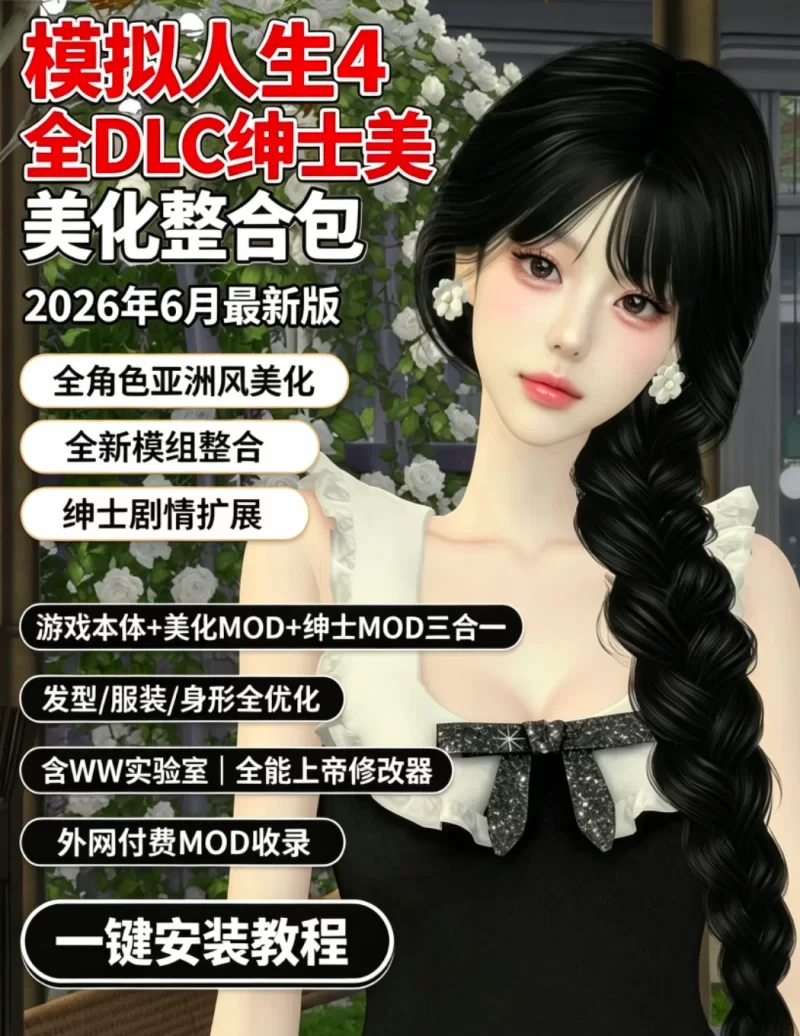 模拟人生4 全DLC绅士美化整合包 2026年6月最新版+全角色亚洲风美化+全新模组 PC端 更新版